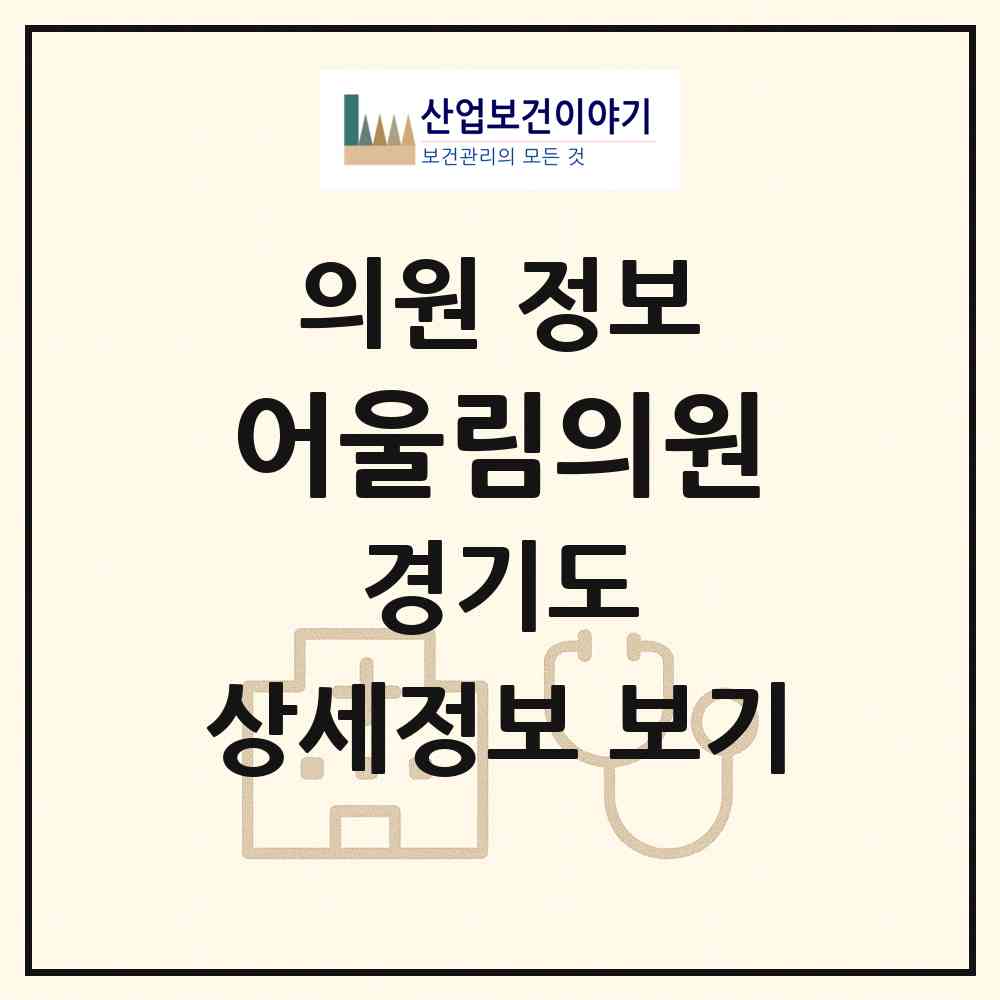2026 어울림의원 (고양시 성사1동)|의원|요양기관 정보