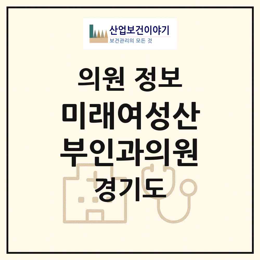 2026 미래여성산부인과의원 (광명시 하안3동)|의원|요양기관 정보