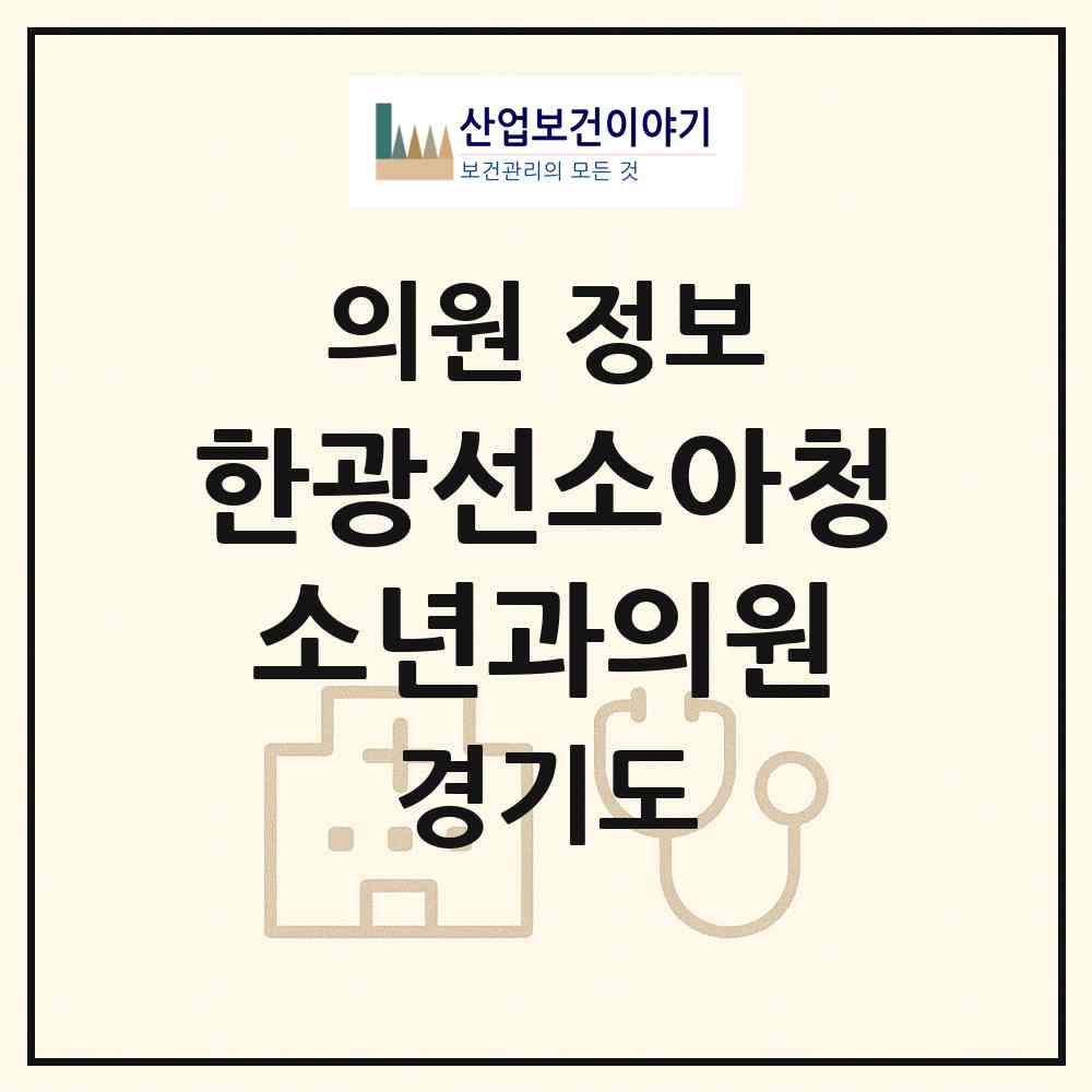 2026 한광선소아청소년과의원 (성남시 야탑1동)|의원|요양기관 정보