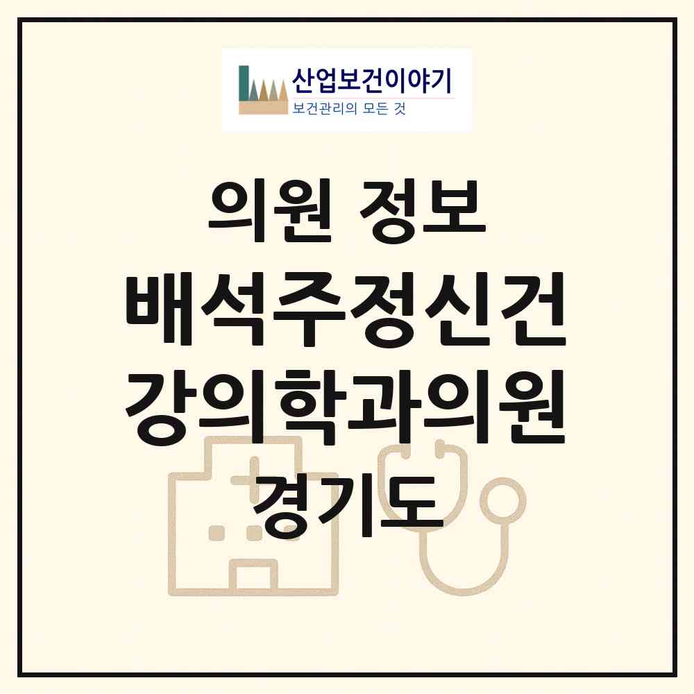 2026 배석주정신건강의학과의원 (성남시 성남동)|의원|요양기관 정보