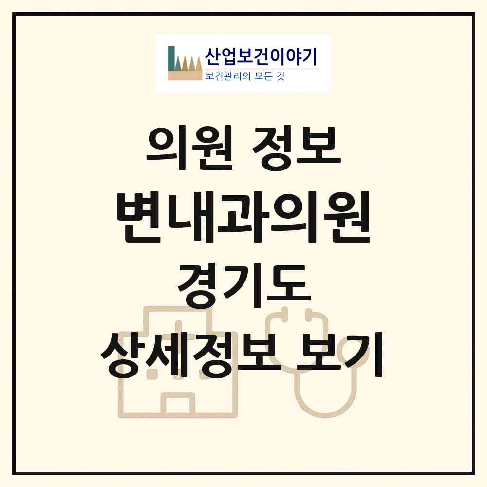 2026 변내과의원 (부천시 상2동)|의원|요양기관 정보