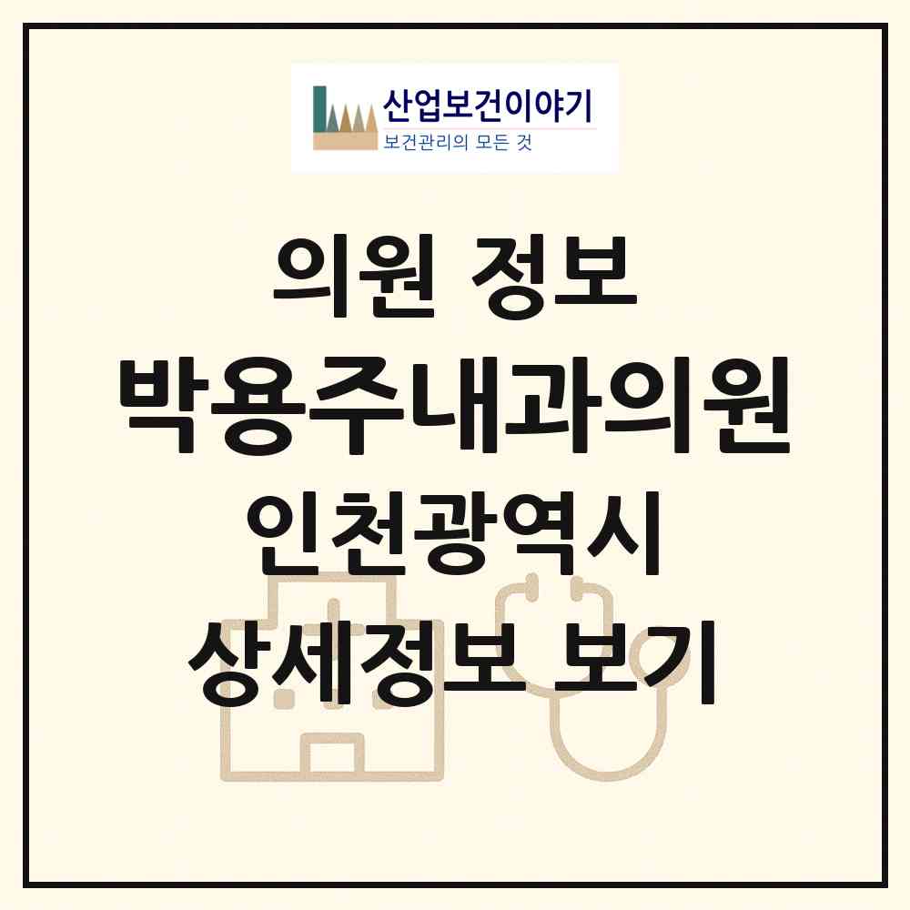 2026 박용주내과의원 (인천 미추홀구 주안7동)|의원|요양기관 정보