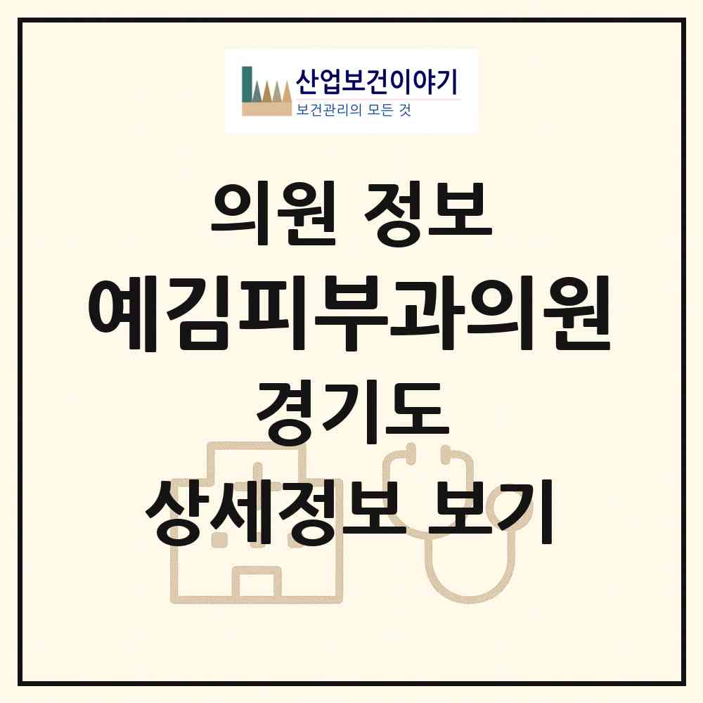 2026 예김피부과의원 (안양시 박달동)|의원|요양기관 정보