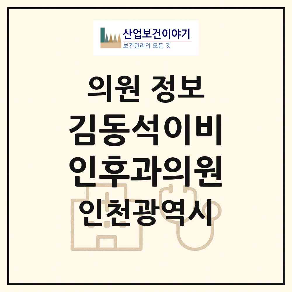 2026 김동석이비인후과의원 (인천 남동구 구월4동)|의원|요양기관 정보
