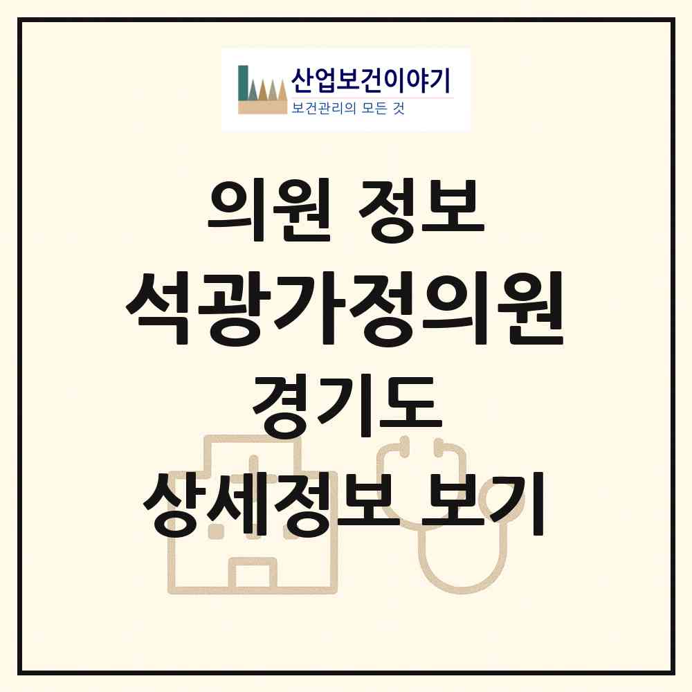 2026 석광가정의원 (광명시 소하1동)|의원|요양기관 정보