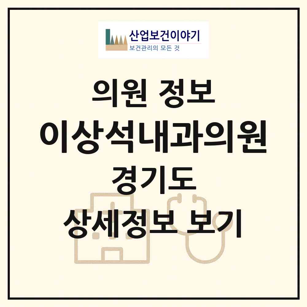2026 이상석내과의원 (용인시 구갈동)|의원|요양기관 정보