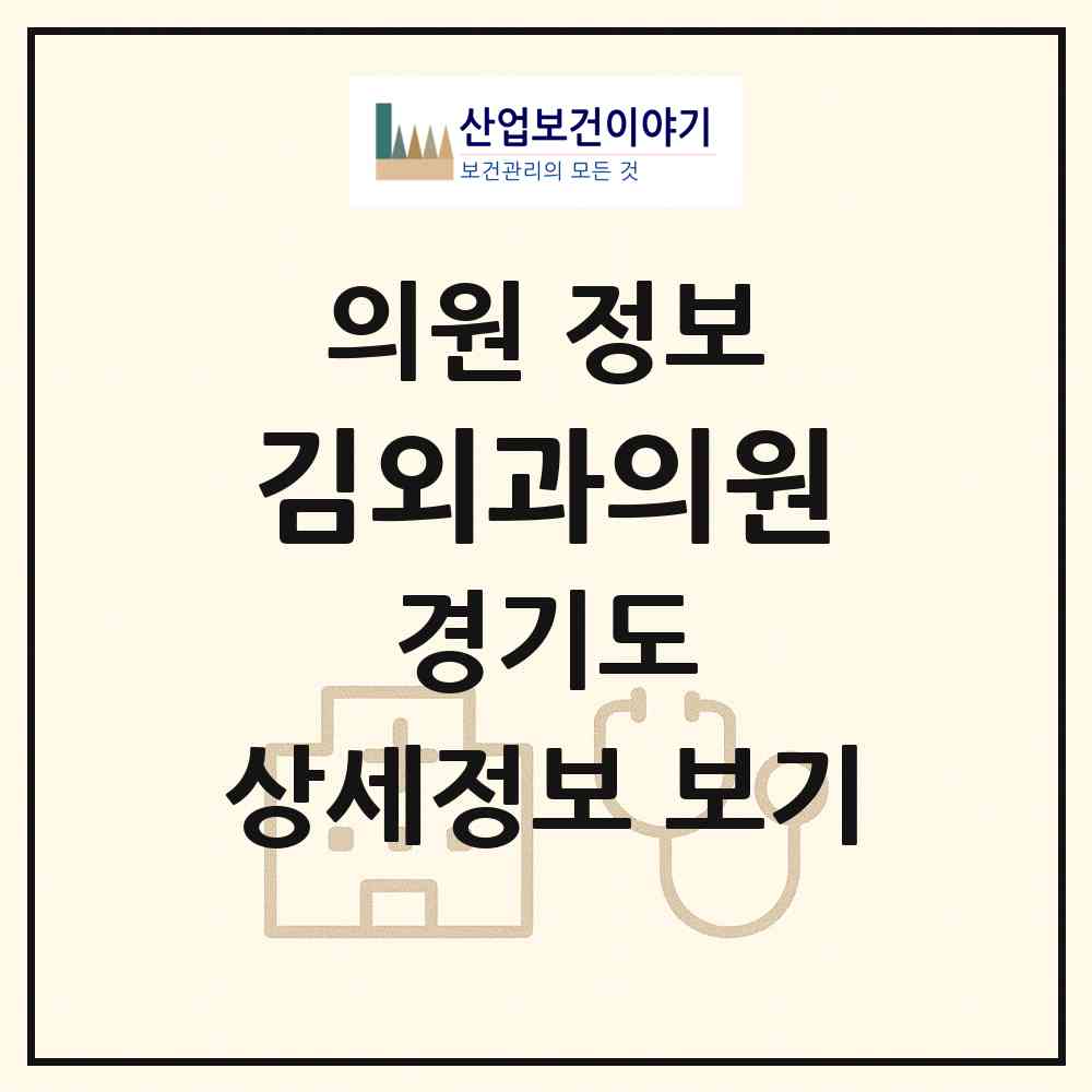 2026 김외과의원 (양평군 양평읍)|의원|요양기관 정보