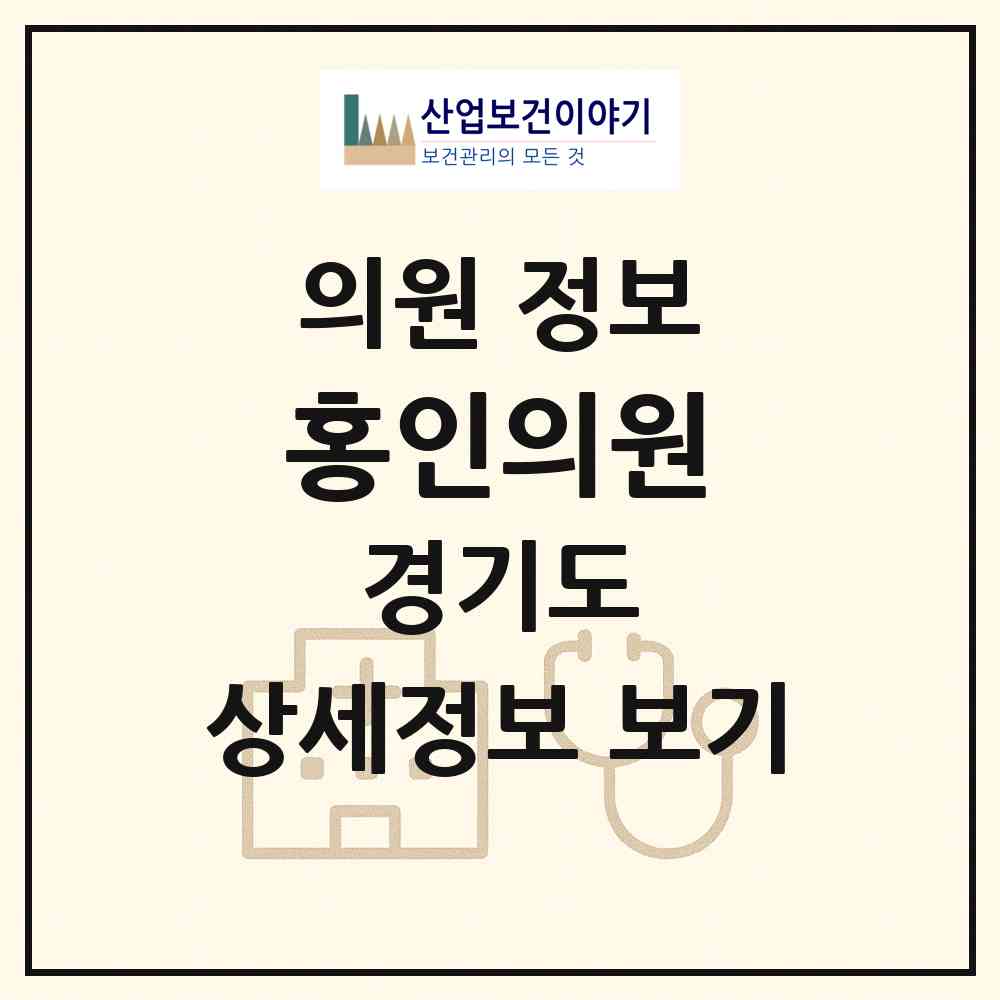 2026 홍인의원 (가평군 청평면)|의원|요양기관 정보