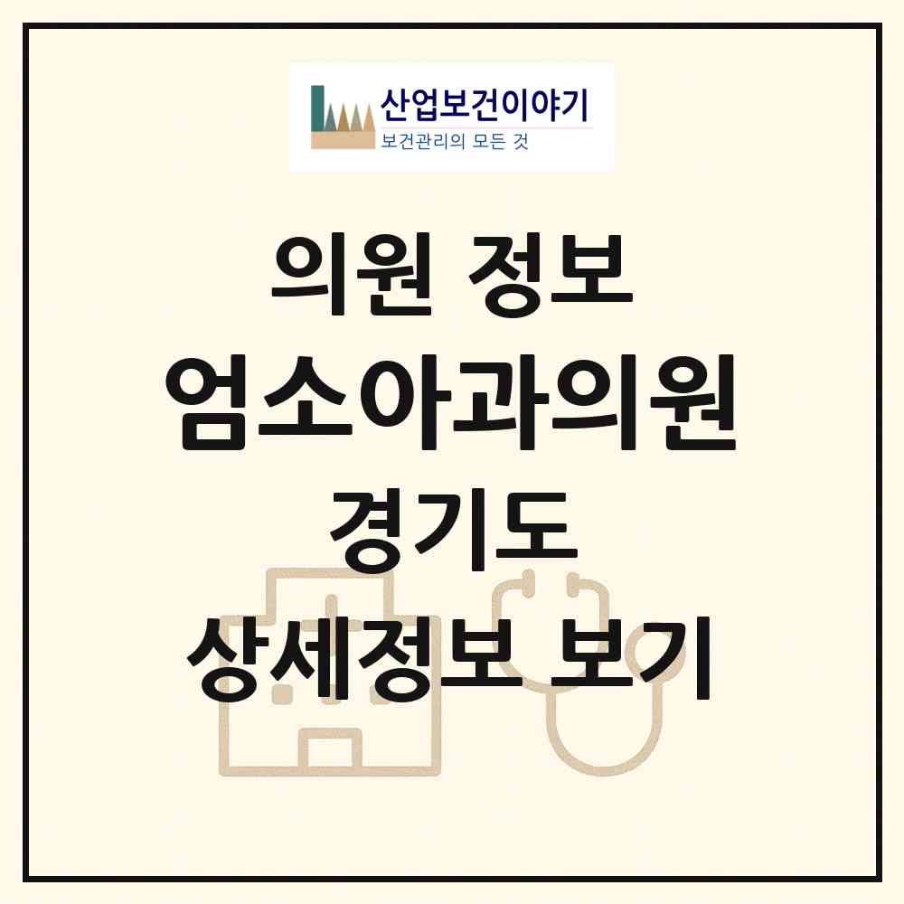 2026 엄소아과의원 (고양시 일산2동)|의원|요양기관 정보