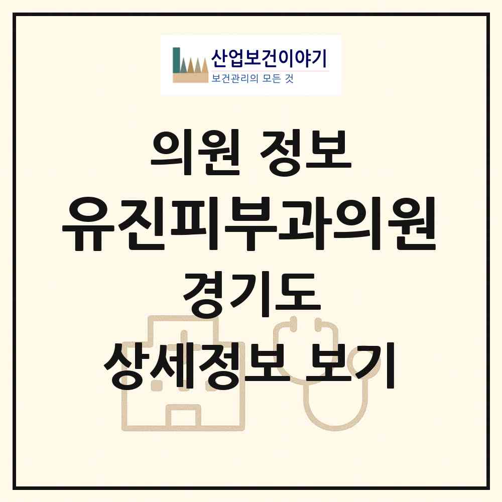 2026 유진피부과의원 (고양시 주엽1동)|의원|요양기관 정보