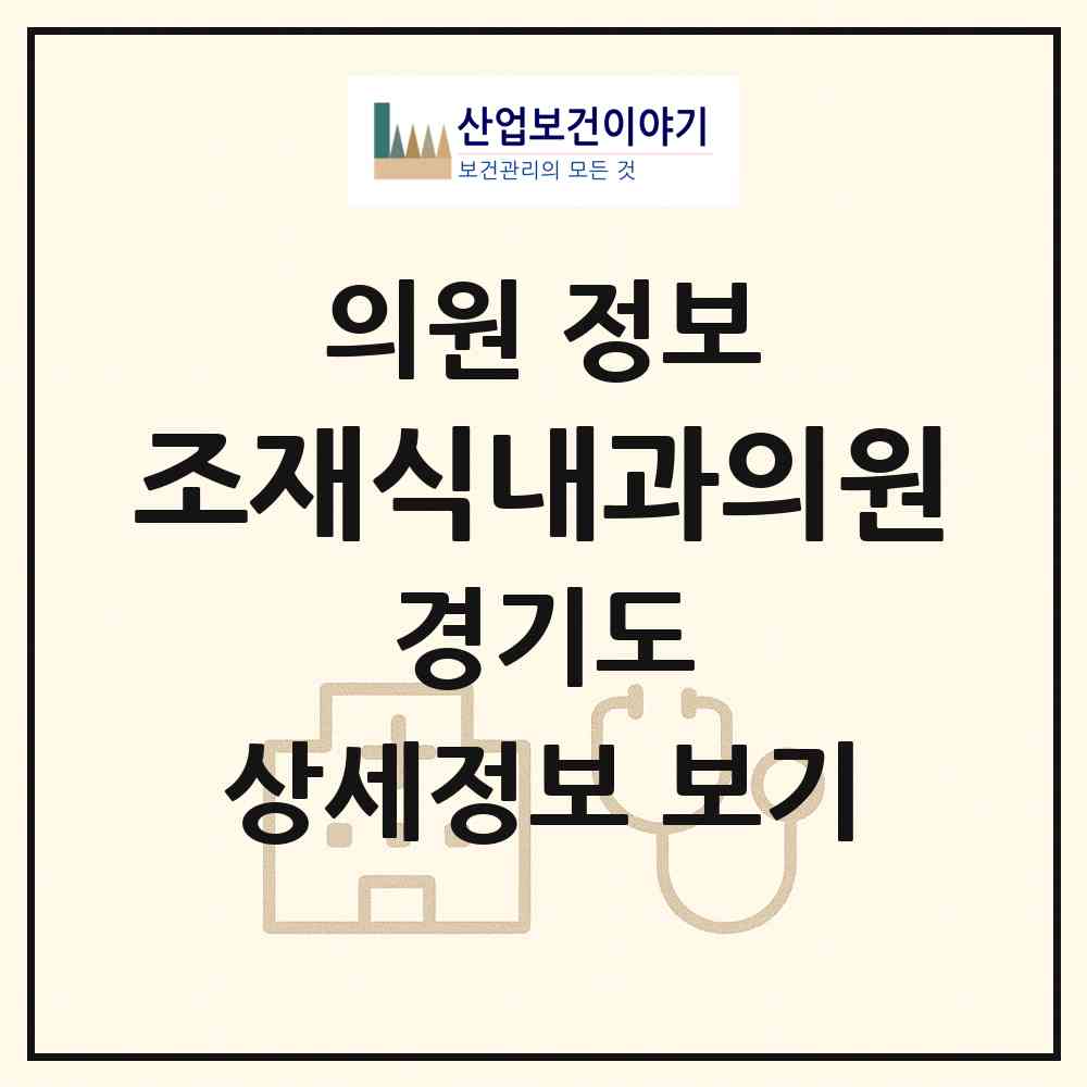 2026 조재식내과의원 (고양시 화정2동)|의원|요양기관 정보