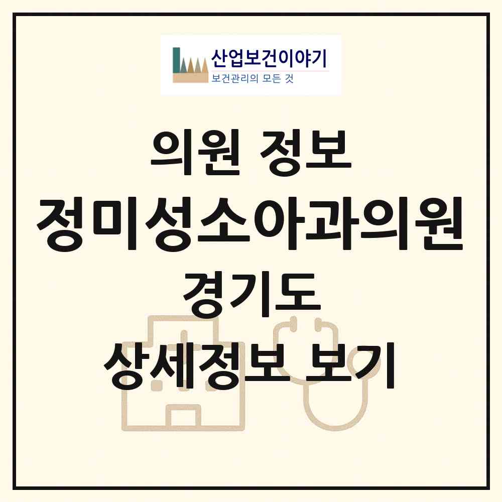 2026 정미성소아과의원 (고양시 일산3동)|의원|요양기관 정보