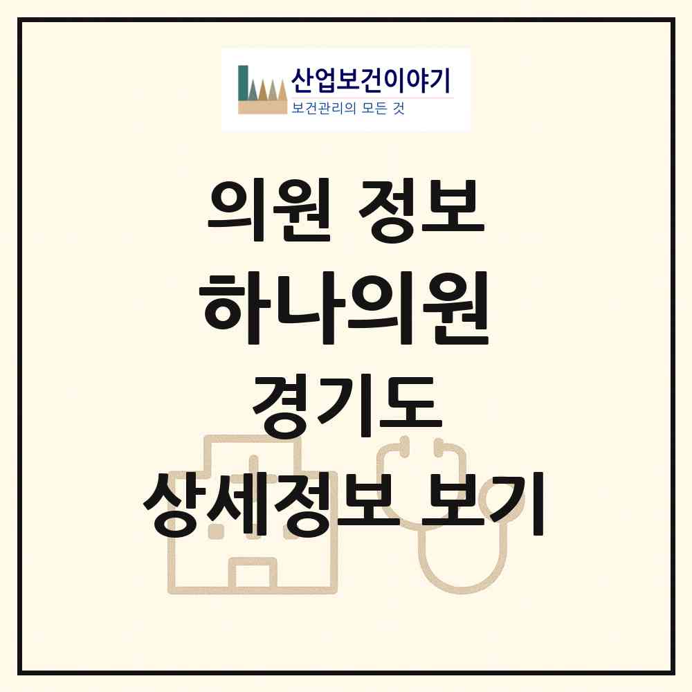 2026 하나의원 (고양시 탄현1동)|의원|요양기관 정보