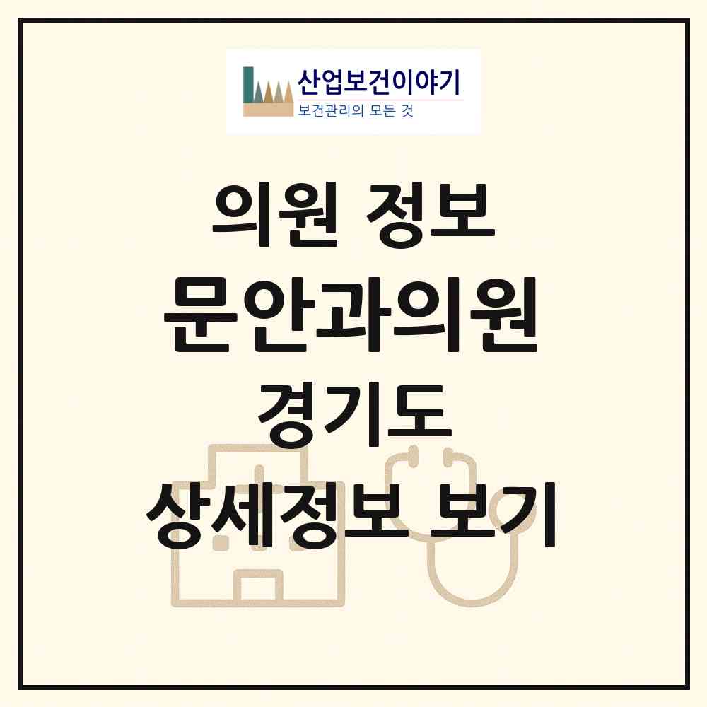 2026 문안과의원 (수원시 행궁동)|의원|요양기관 정보