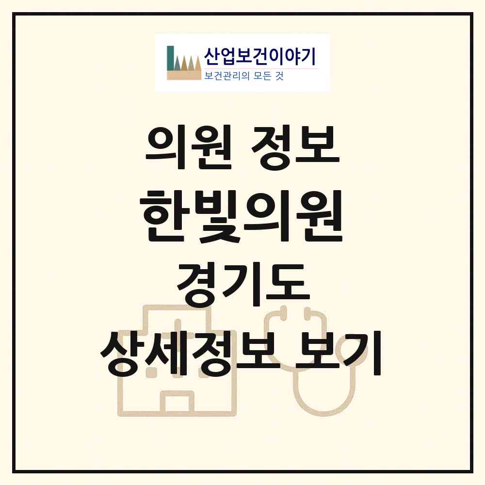 2026 한빛의원 (여주시 중앙동)|의원|요양기관 정보