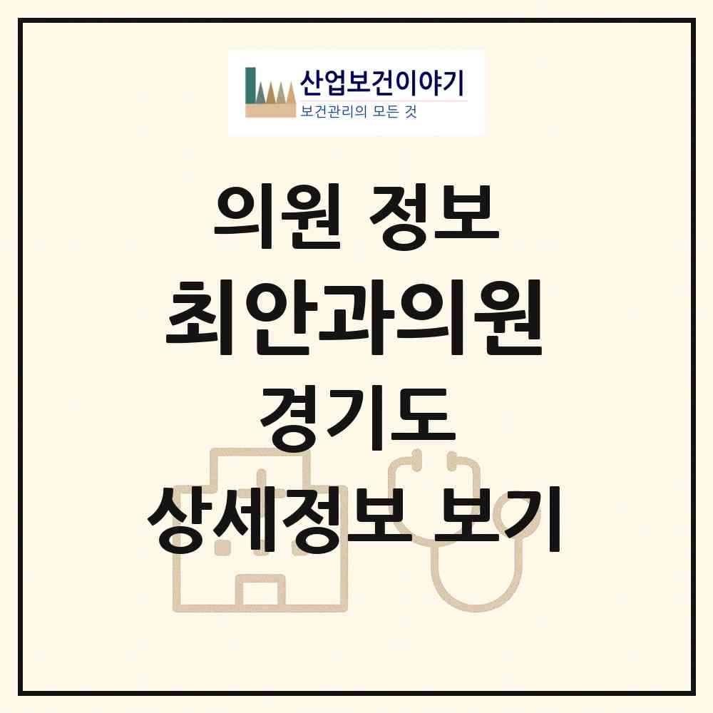 2026 최안과의원 (수원시 망포2동)|의원|요양기관 정보