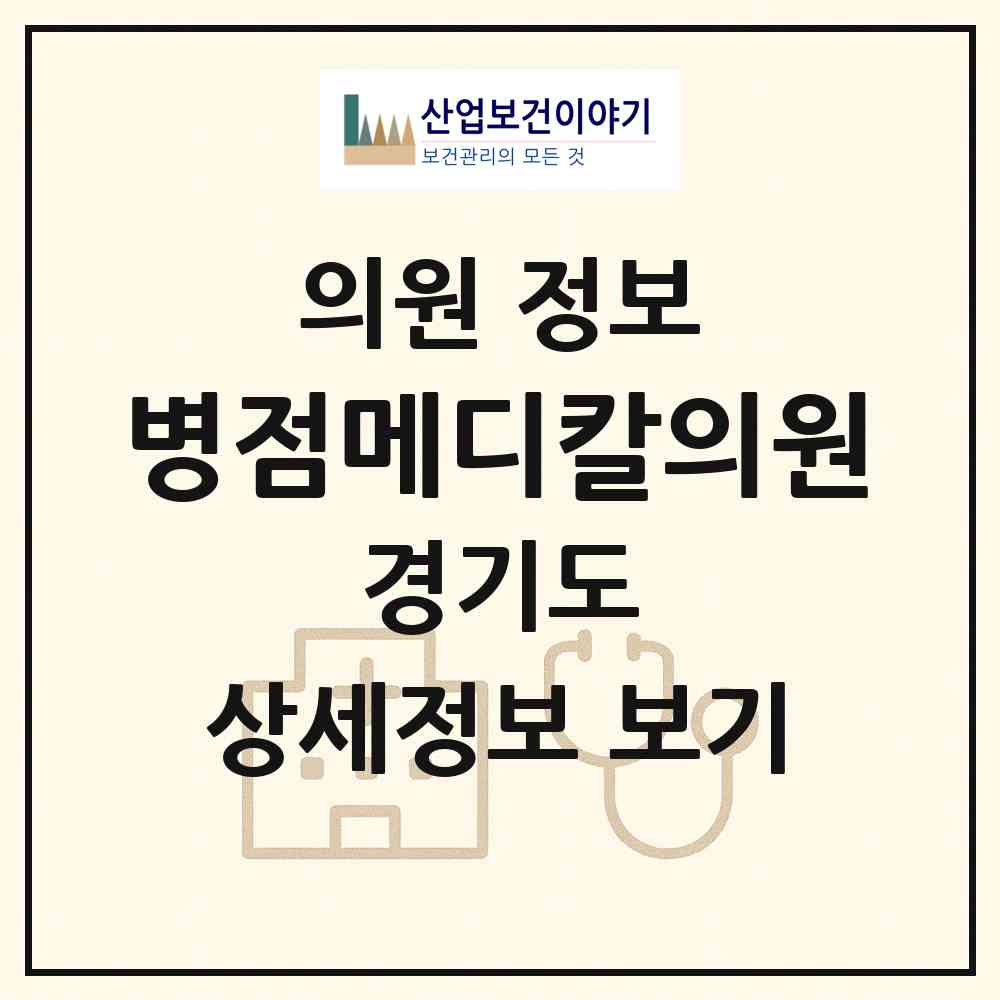 2026 병점메디칼의원 (화성시 병점1동)|의원|요양기관 정보