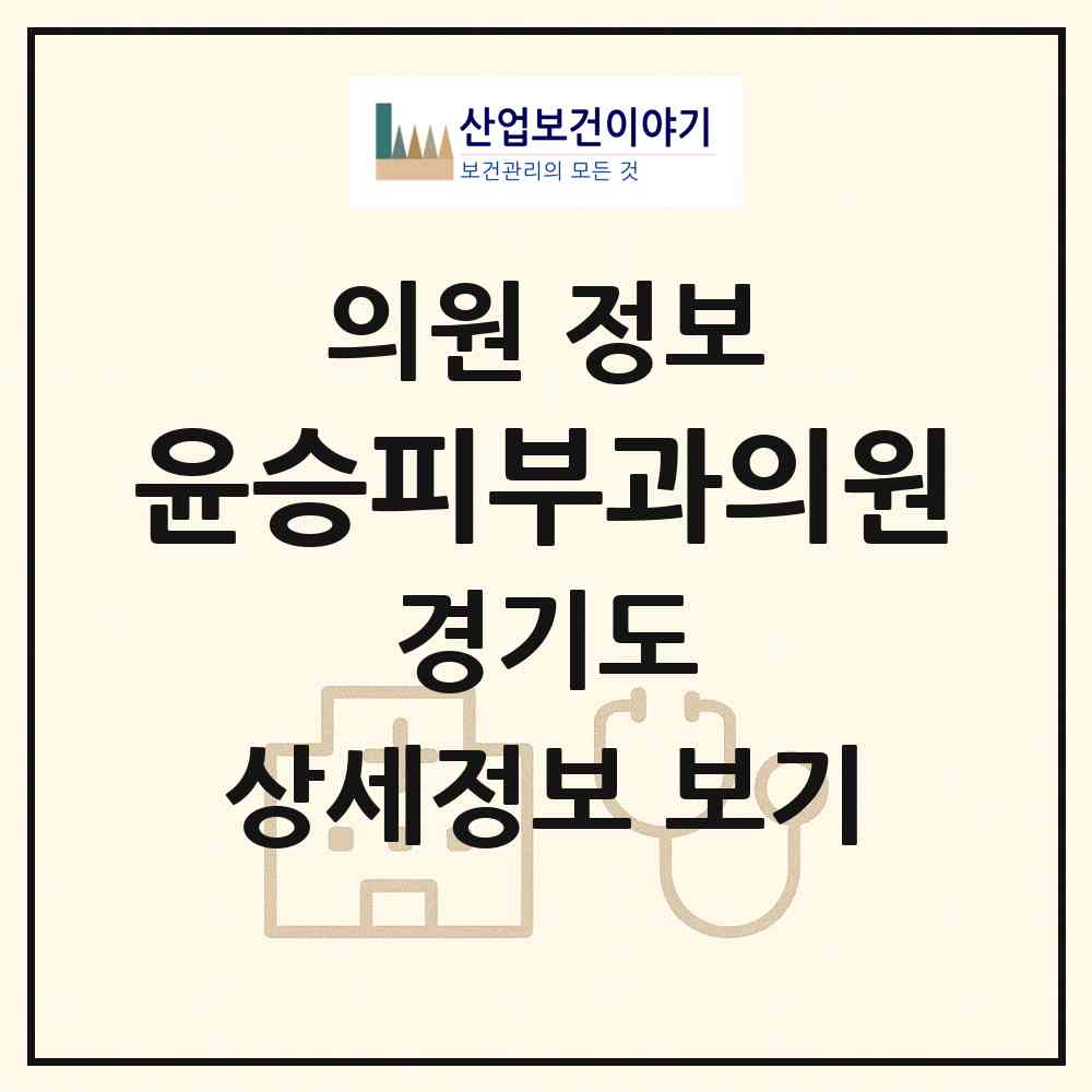 2026 윤승피부과의원 (광주시 오포2동)|의원|요양기관 정보