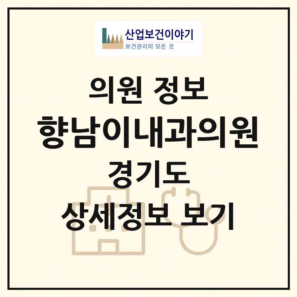2026 향남이내과의원 (화성시 향남읍)|의원|요양기관 정보