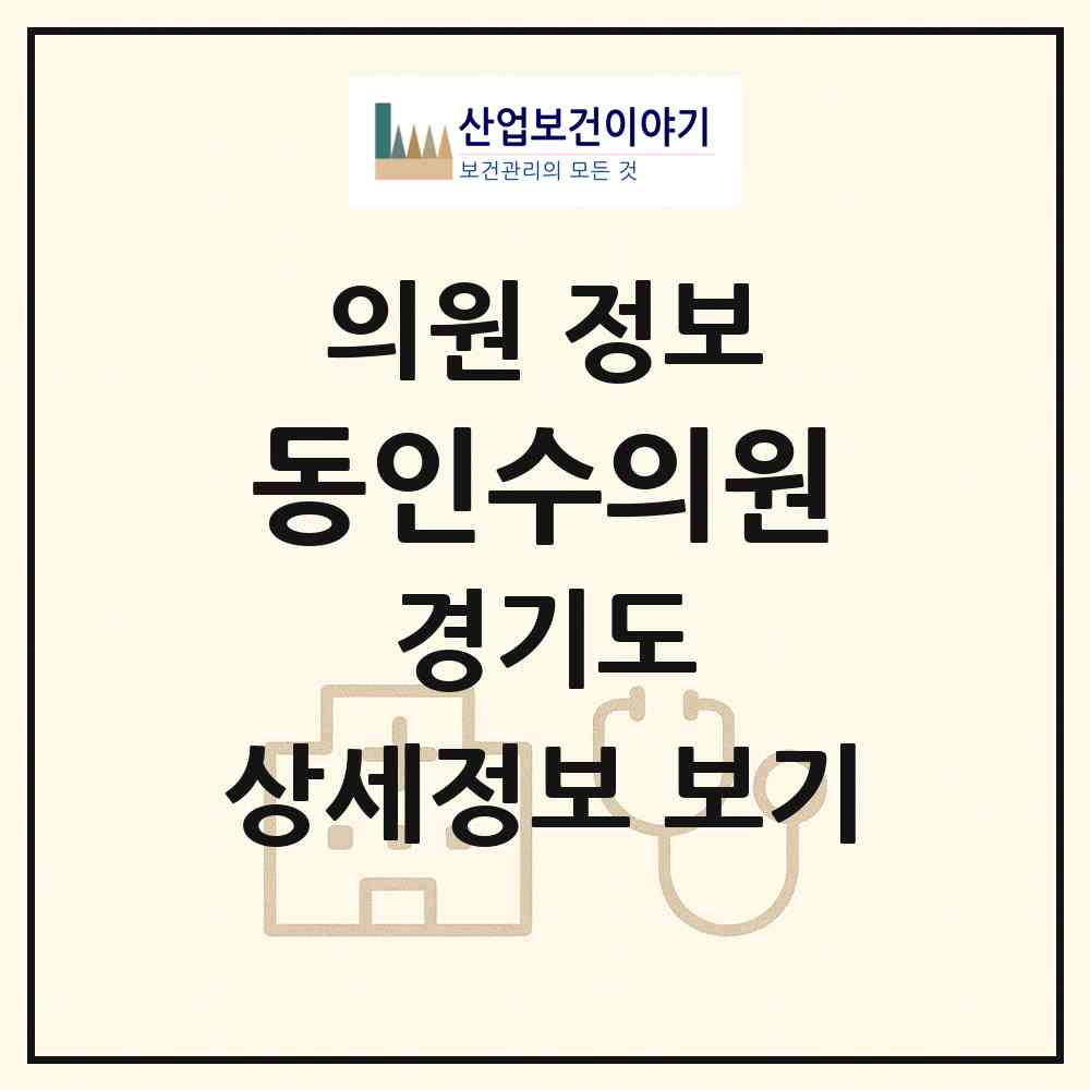 2026 동인수의원 (파주시 문산읍)|의원|요양기관 정보