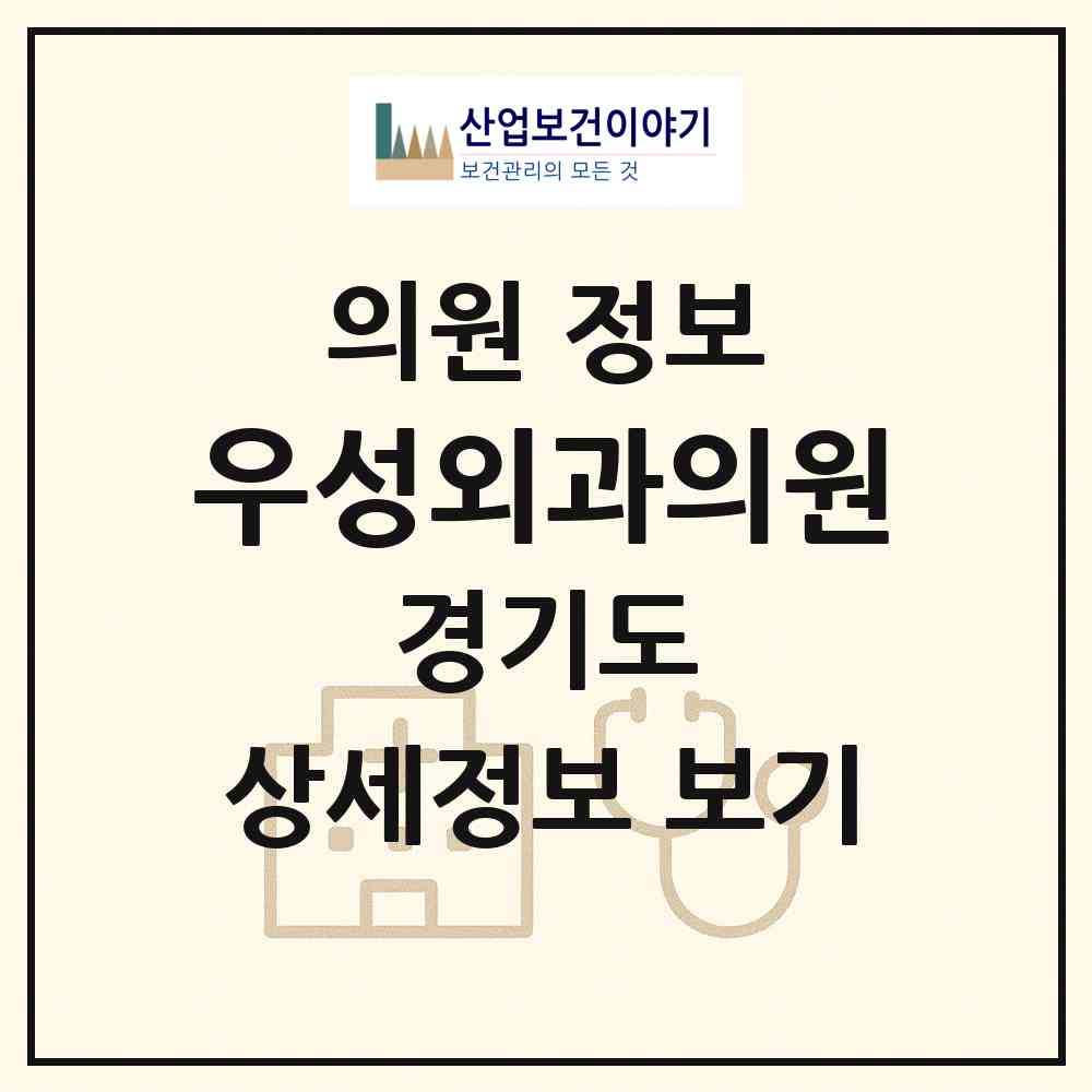 2026 우성외과의원 (안양시 박달동)|의원|요양기관 정보