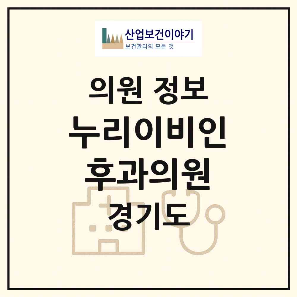 2026 누리이비인후과의원 (수원시 광교1동)|의원|요양기관 정보
