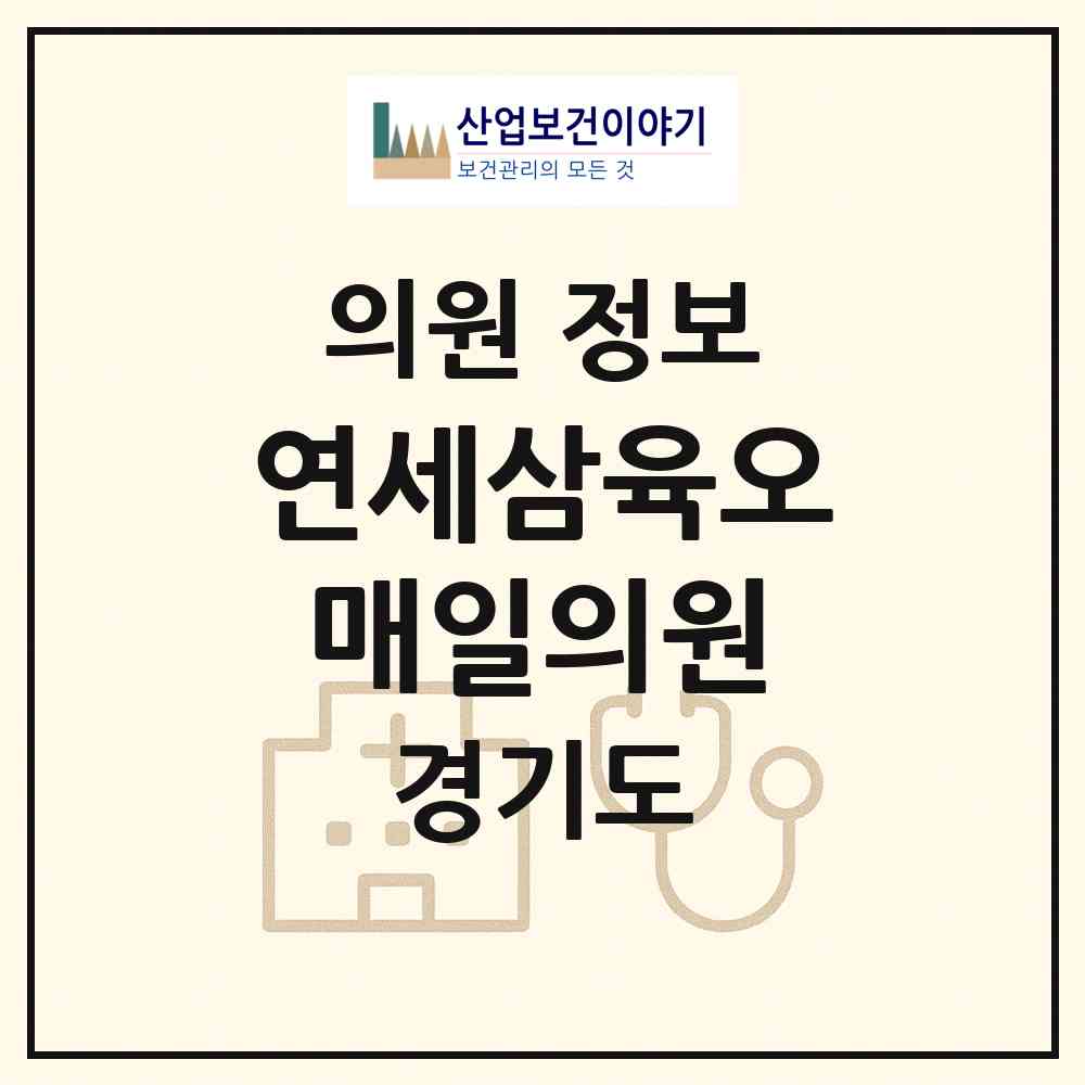 2026 연세삼육오매일의원 (고양시 중산2동)|의원|요양기관 정보