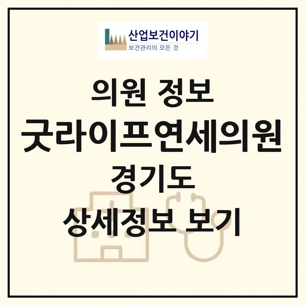 2026 굿라이프연세의원 (수원시 구운동)|의원|요양기관 정보