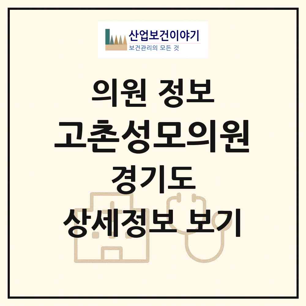 2026 고촌성모의원 (김포시 고촌읍)|의원|요양기관 정보