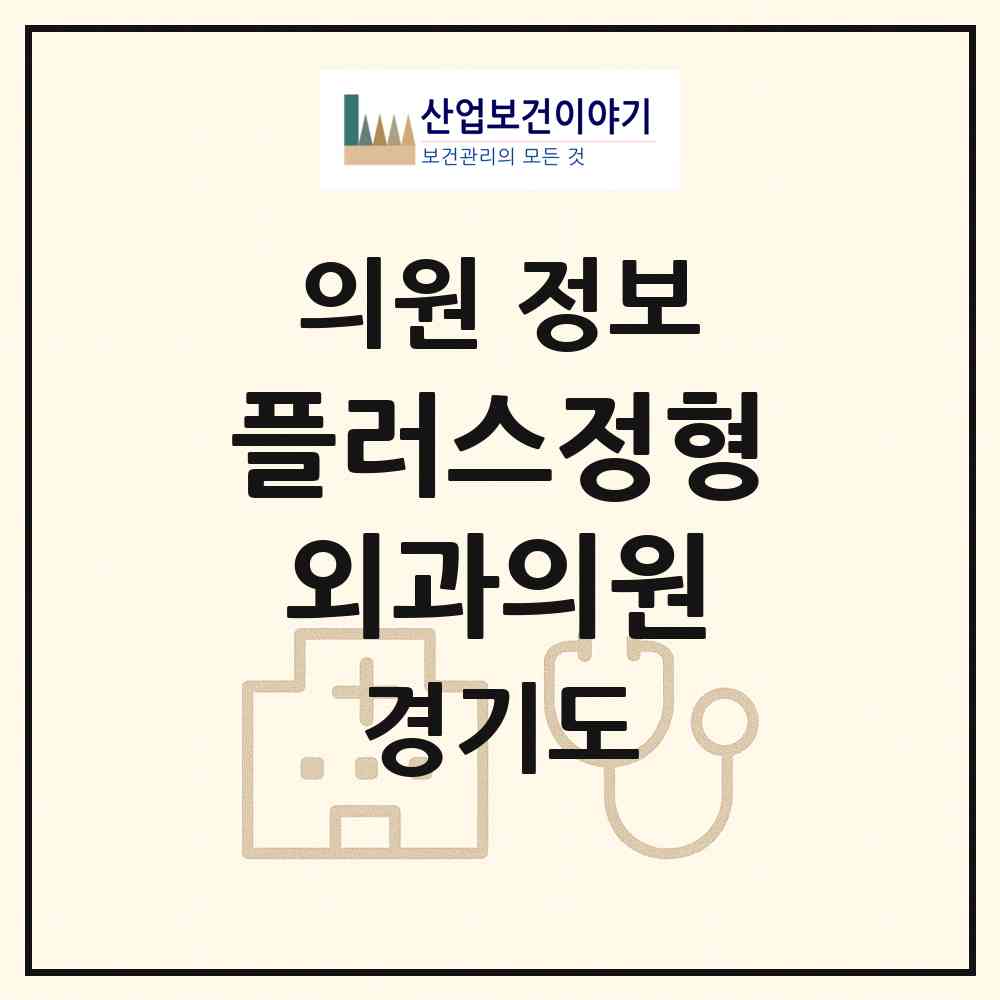 2026 플러스정형외과의원 (화성시 동탄1동)|의원|요양기관 정보