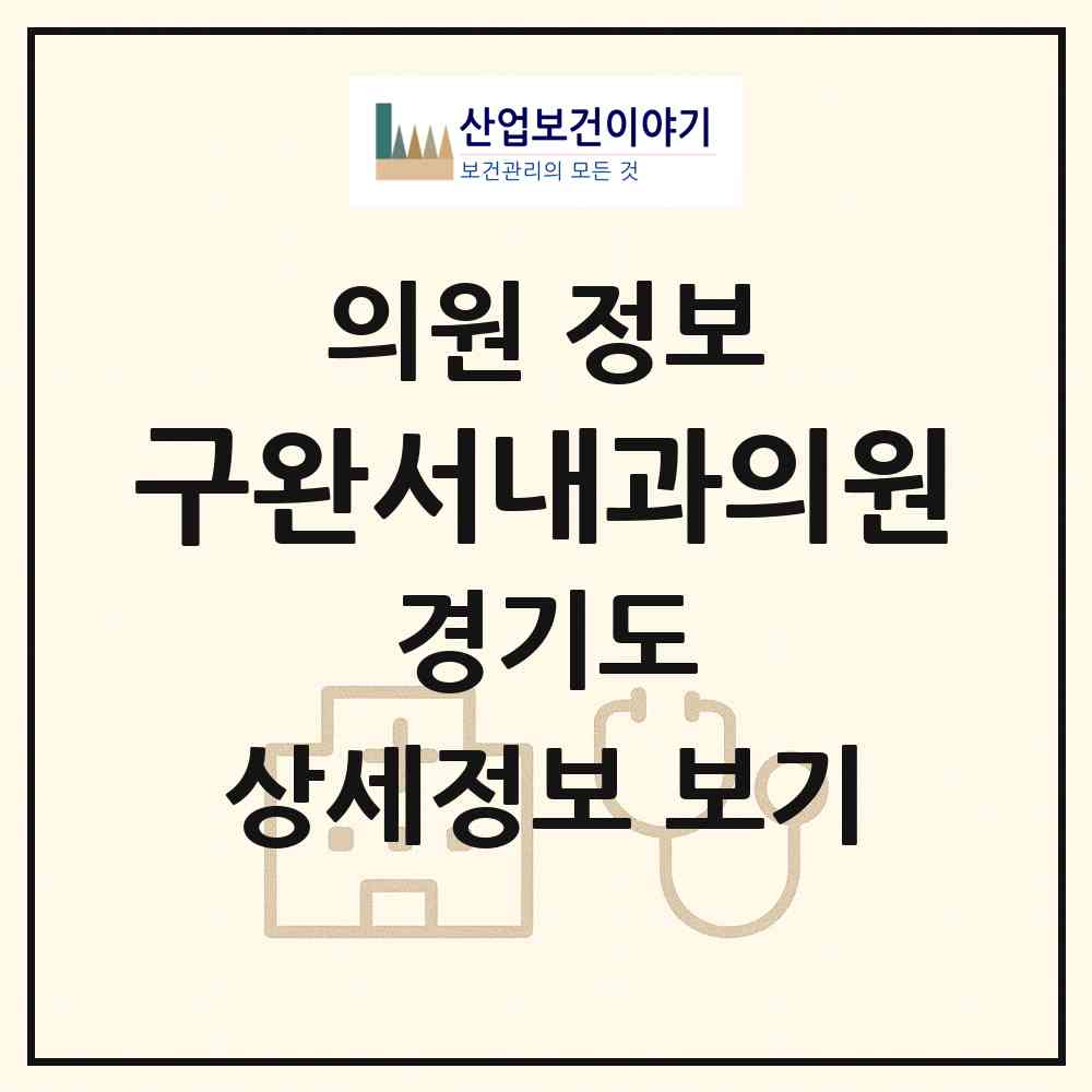 2026 구완서내과의원 (수원시 인계동)|의원|요양기관 정보