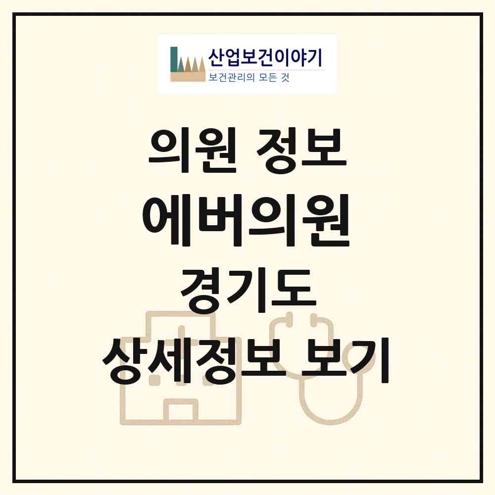 2026 에버의원 (성남시 태평3동)|의원|요양기관 정보