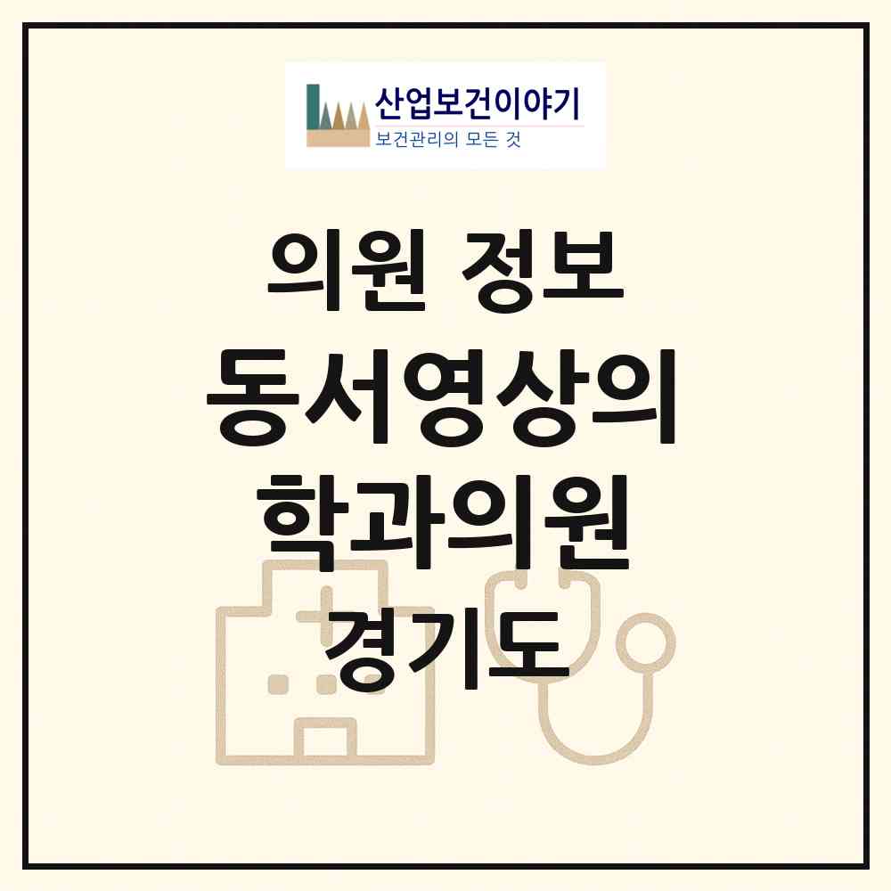 2026 동서영상의학과의원 (부천시 심곡2동)|의원|요양기관 정보
