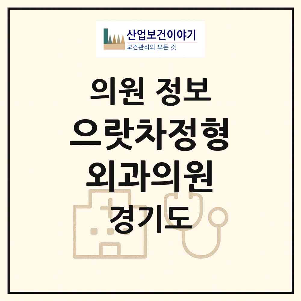2026 으랏차정형외과의원 (평택시 신평동)|의원|요양기관 정보