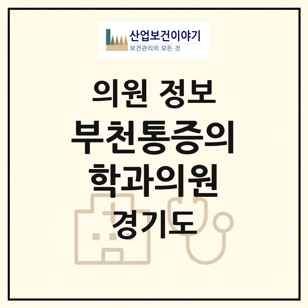 2026 부천통증의학과의원 (부천시 원미2동)|의원|요양기관 정보