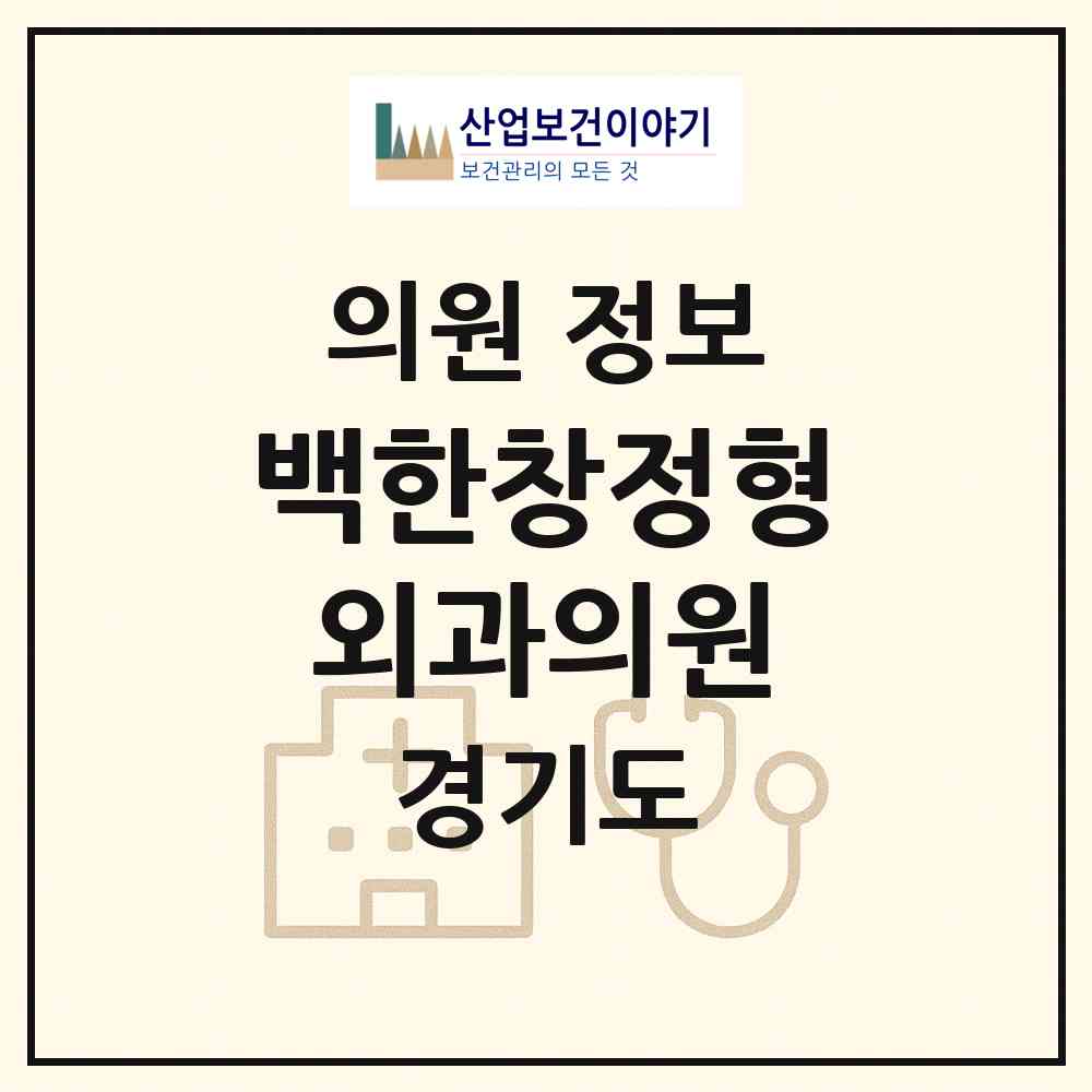 2026 백한창정형외과의원 (의정부시 송산1동)|의원|요양기관 정보