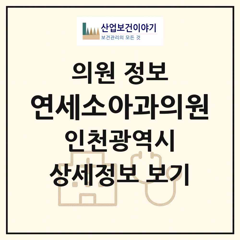 2026 연세소아과의원 (인천 미추홀구 용현5동)|의원|요양기관 정보