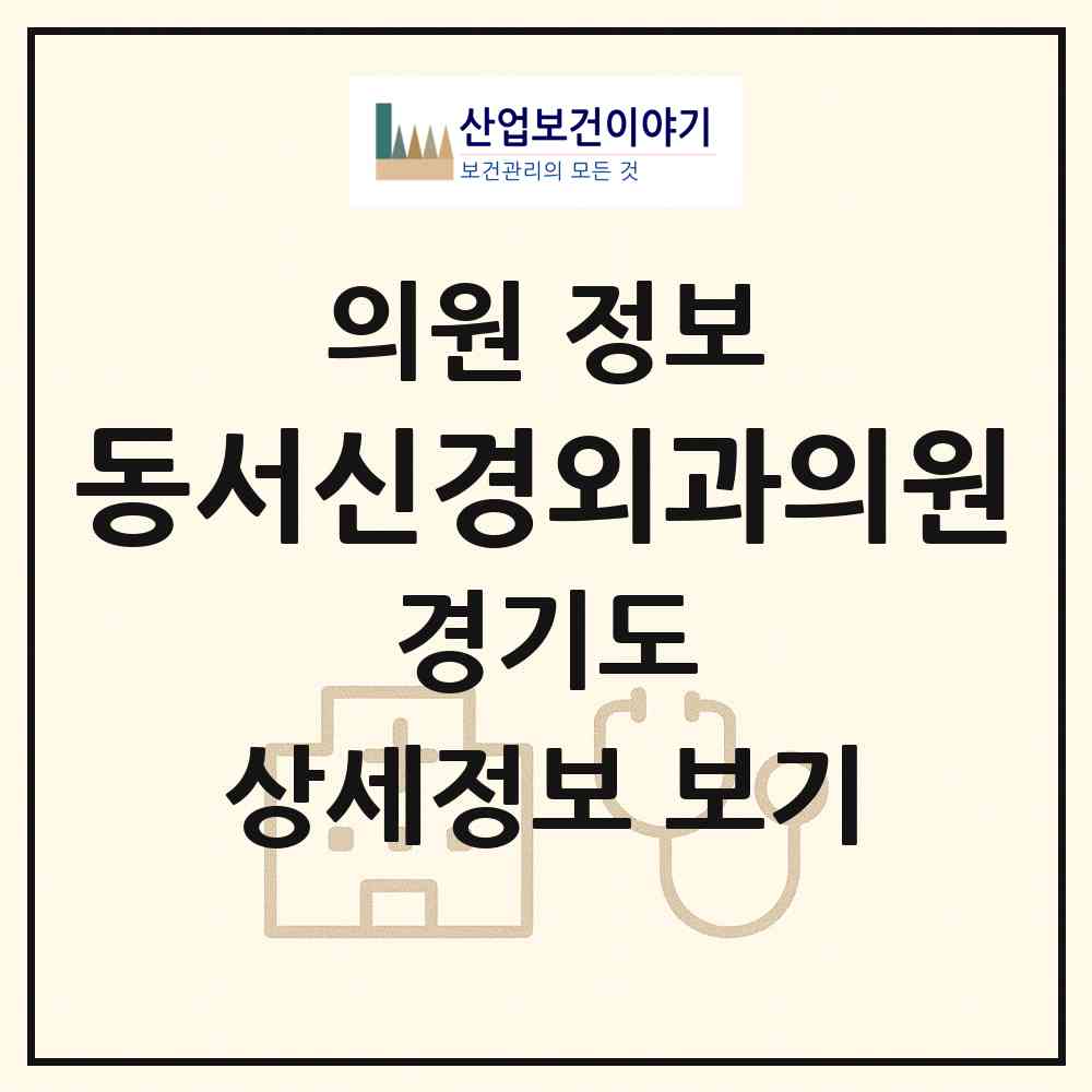 2026 동서신경외과의원 (양평군 양평읍)|의원|요양기관 정보