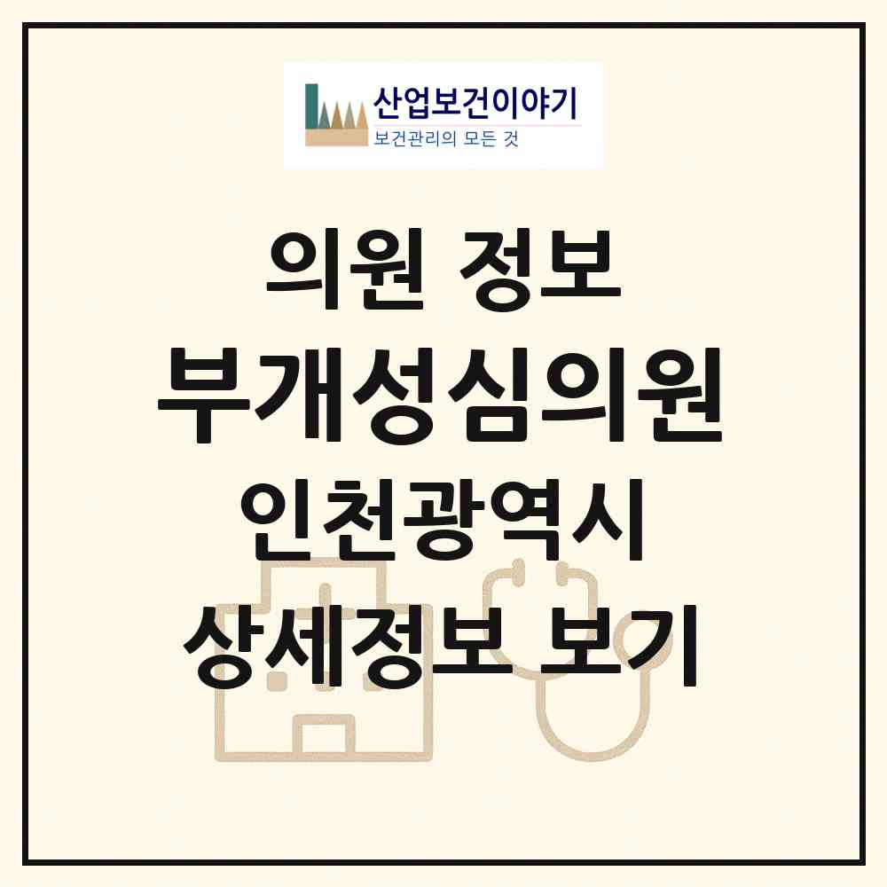 2026 부개성심의원 (인천 부평구 부개2동)|의원|요양기관 정보