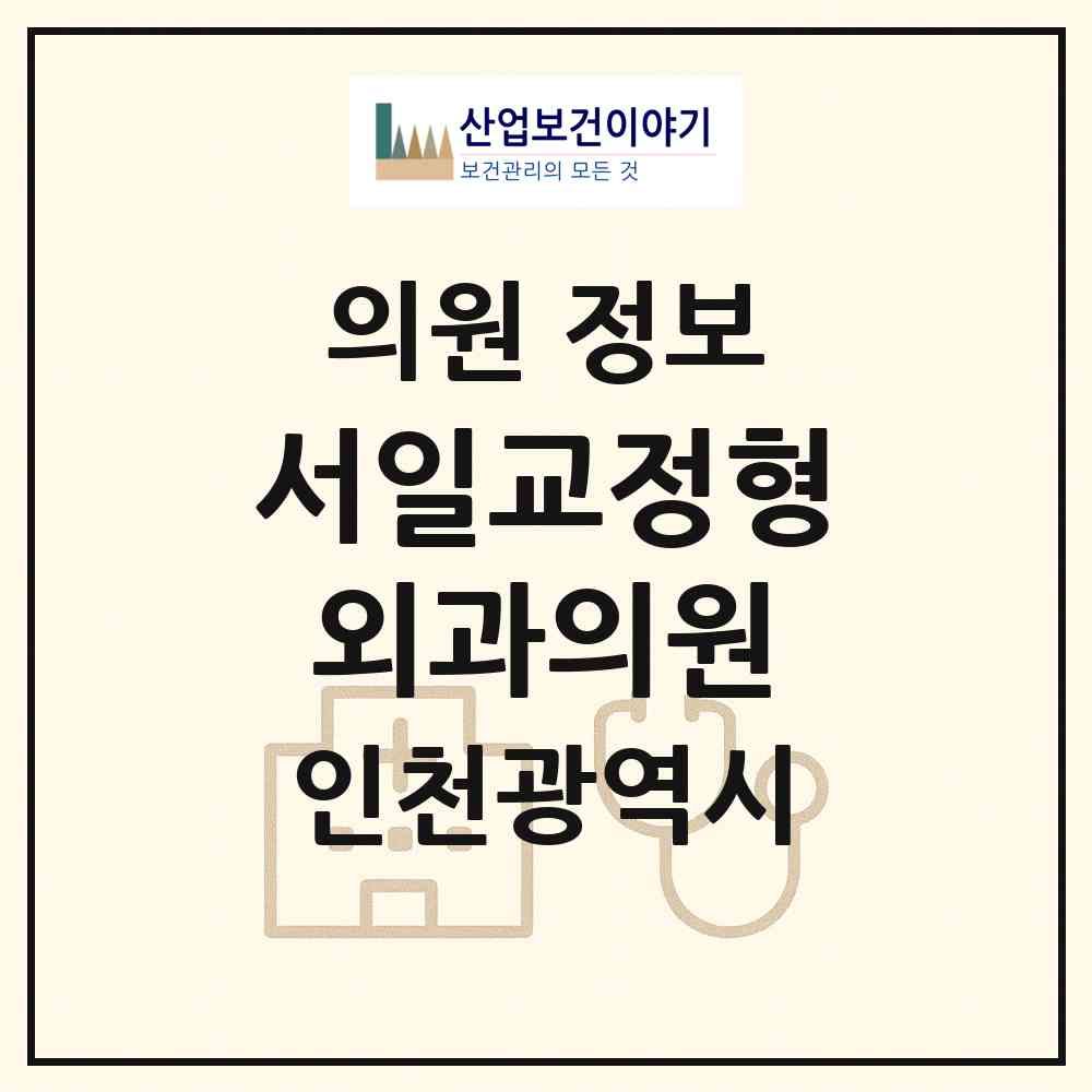 2026 서일교정형외과의원 (인천 미추홀구 주안5동)|의원|요양기관 정보