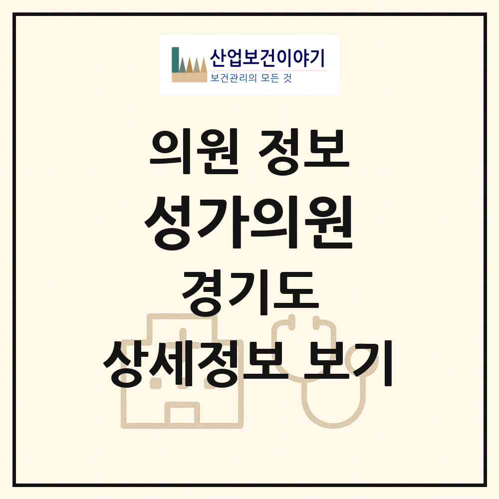 2026 성가의원 (안성시 안성2동)|의원|요양기관 정보