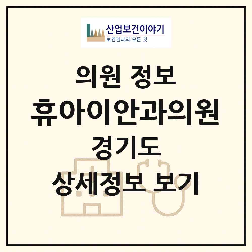2026 휴아이안과의원 (수원시 영통3동)|의원|요양기관 정보