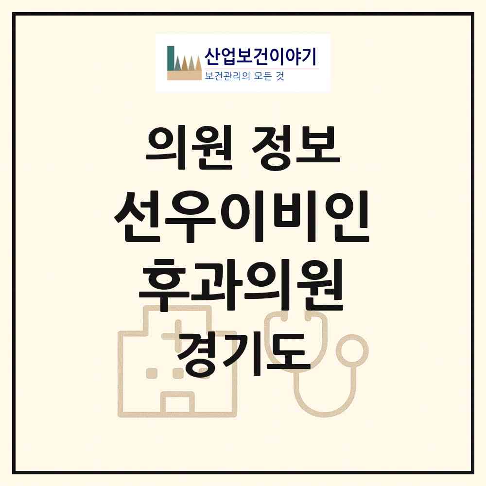 2026 선우이비인후과의원 (성남시 구미1동)|의원|요양기관 정보