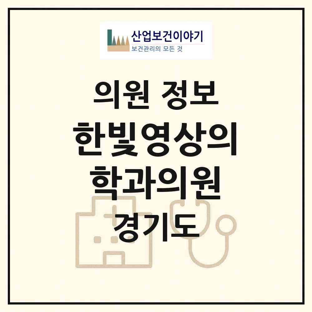 2026 한빛영상의학과의원 (고양시 백석1동)|의원|요양기관 정보