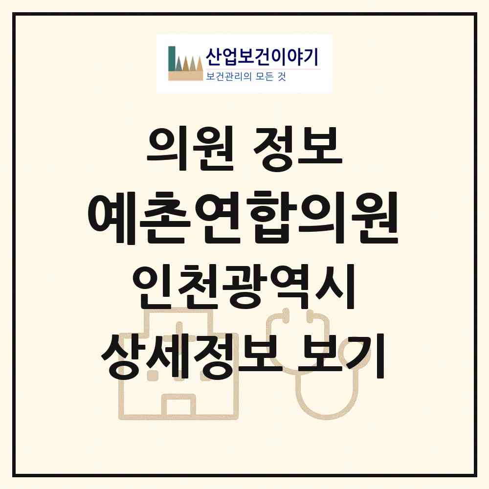 2026 예촌연합의원 (인천 남동구 구월1동)|의원|요양기관 정보