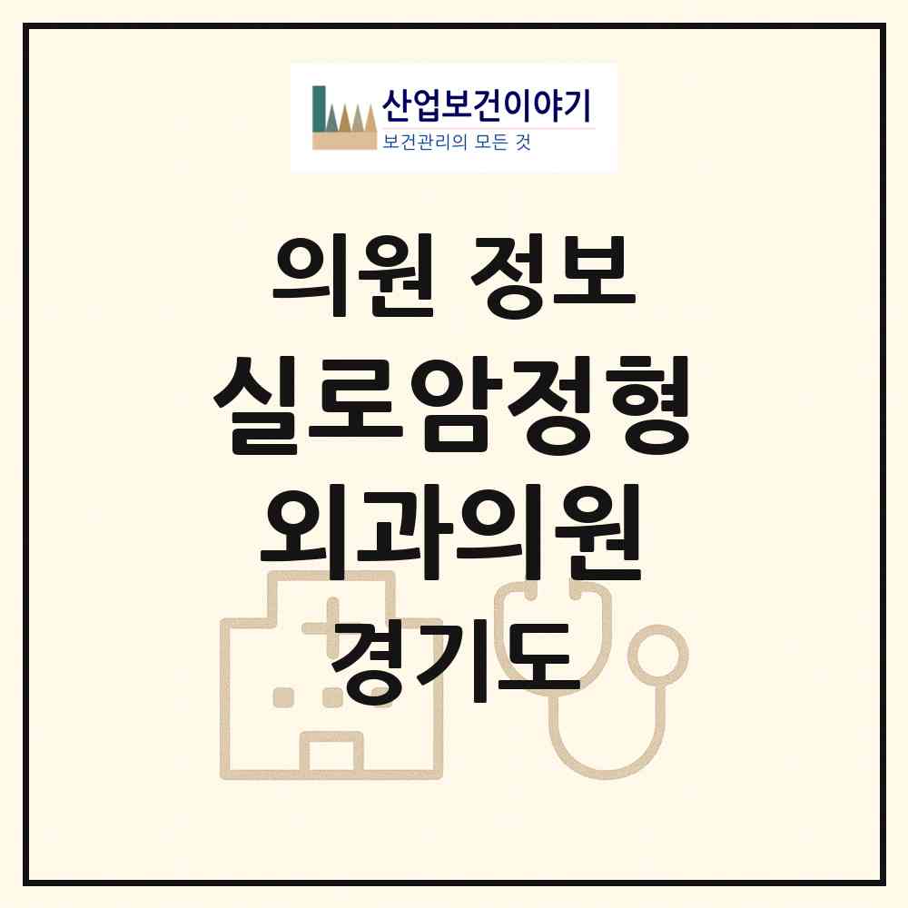 2026 실로암정형외과의원 (고양시 일산2동)|의원|요양기관 정보