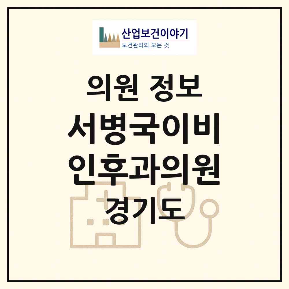 2026 서병국이비인후과의원 (고양시 주엽1동)|의원|요양기관 정보