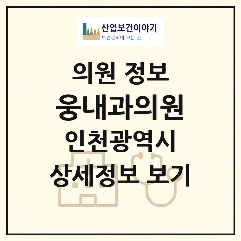 2026 웅내과의원 (인천 연수구 선학동)|의원|요양기관 정보