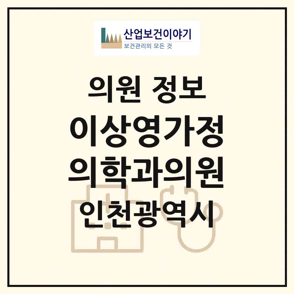 2026 이상영가정의학과의원 (인천 연수구 연수1동)|의원|요양기관 정보