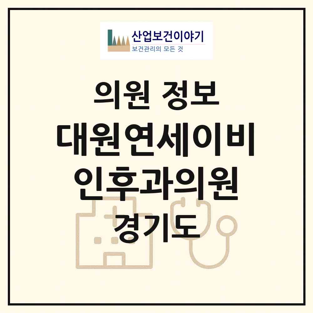 2026 대원연세이비인후과의원 (성남시 상대원3동)|의원|요양기관 정보